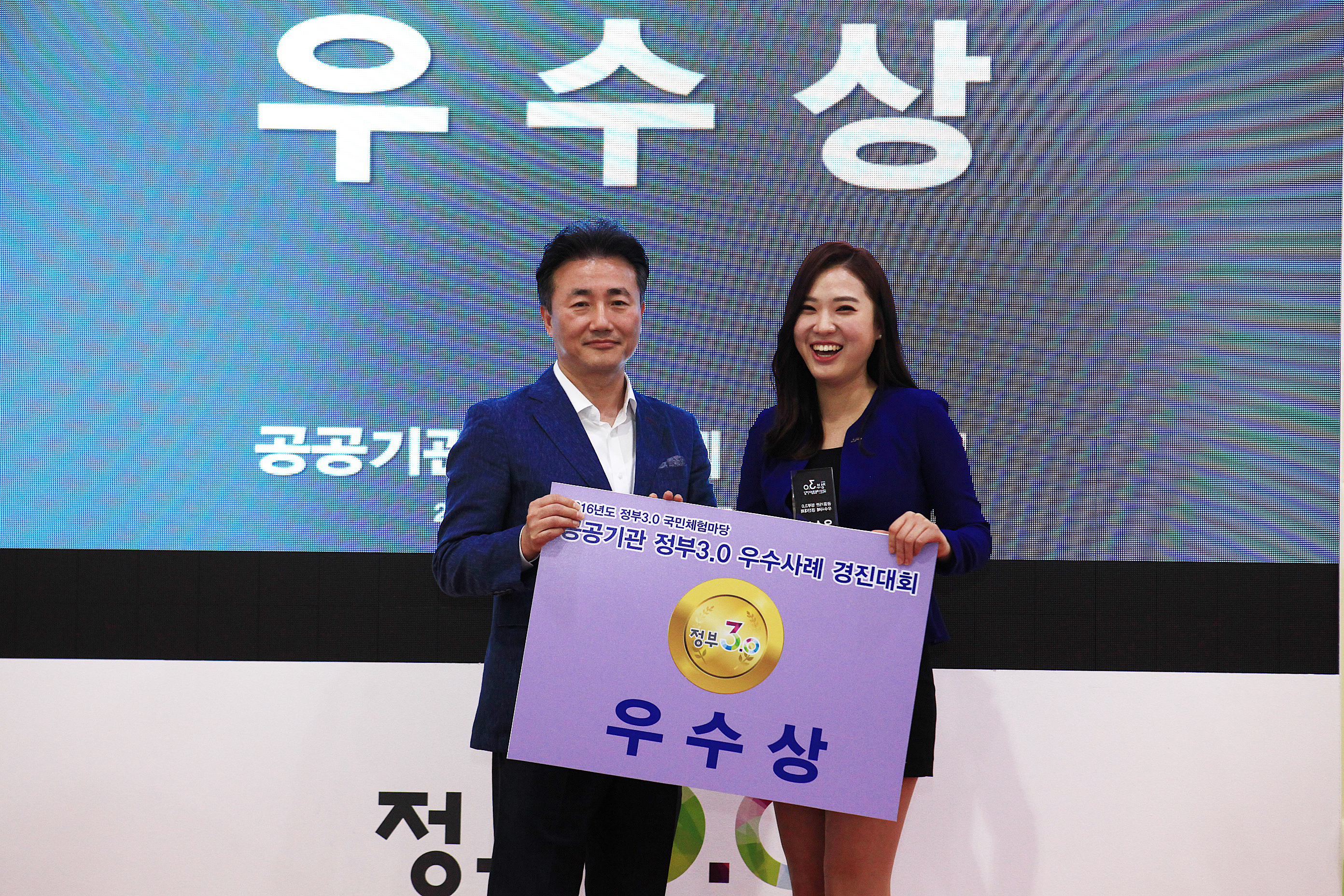 정부 3.0 우수사례 경진대회 우수상 수상